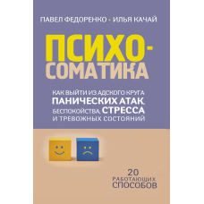 Психосоматика. Як вийти з пекельного кола панічних атак, занепокоєння, стресу