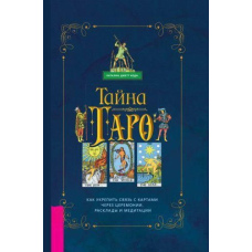 Таро. Як зміцнити зв'язок з картами через церемонії, розклади та медитації