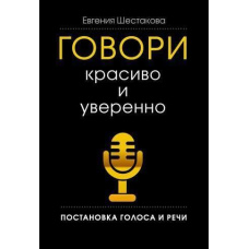 Говори красиво і впевнено