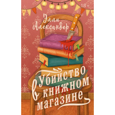Вбивство у книгарні