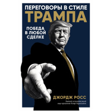 Переговори стилем Трампа: Перемога в будь-якій угоді