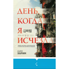 День, коли я зникла