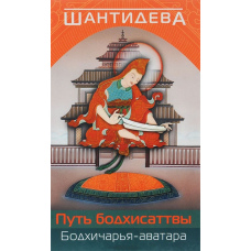 Шлях бодхісаттви (Бодхічарія-аватара)