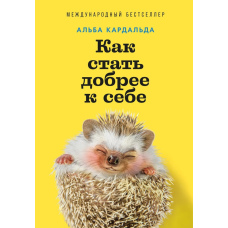 Як стати добрішим до себе