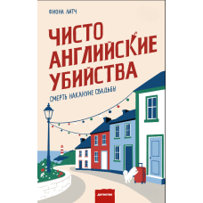Чистісінькі англійські вбивства. Смерть напередодні весілля