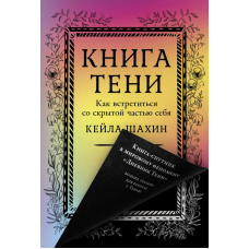 Книга Тіні: Як зустрітися з прихованою частиною себе