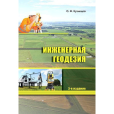 Інженерна геодезія