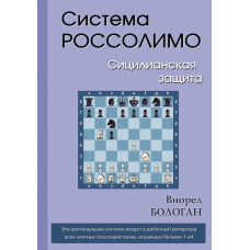 Система Россолімо. Сициліанський захист