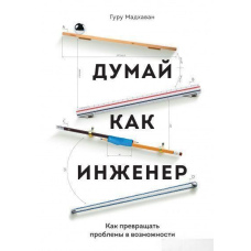 Думай як інженер. Як перетворювати проблеми на можливості