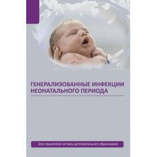 Генералізовані інфекції неонатального періоду