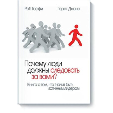 Чому люди повинні слідувати за вами? Книга про те, що означає бути справжнім лідером