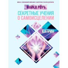 Секретні вчення про самозцілення. Катрін