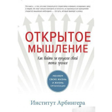 Відкрите мислення. Як вийти за межі свого погляду