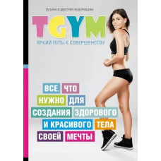 TGym - яскравий шлях до досконалості: все, що потрібно для створення здорового і красивого тіла своєї мрії