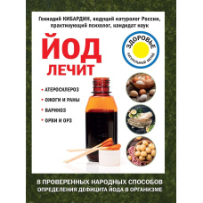 Йод лікує. Опіки та рани, атеросклероз, варикоз, ГРВІ та ГРЗ