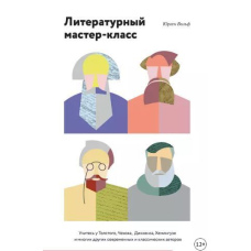 Літературний майстер-клас. Вчіться у Толстого, Чехова, Діккенса, Гемінґвея та багатьох інших сучасних і класичних авторів