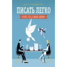 Писати легко. Як писати тексти, не чекаючи натхнення