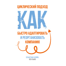 Циклічний підхід. Як швидко адаптувати та реорганізувати компанію