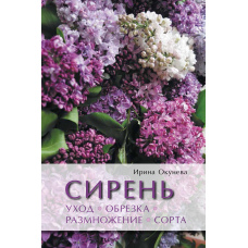Бузок. Догляд, обрізка, розмноження, сорти