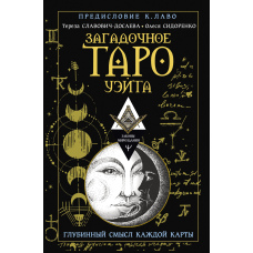 Загадкове Таро Вейта. Глибинний сенс кожної карти