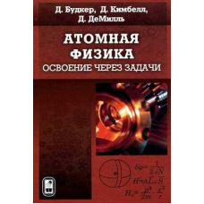 Атомна фізика. Освоєння через завдання
