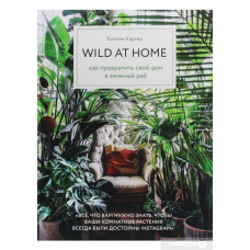 Wild at home. Як перетворити свій будинок на зелений рай