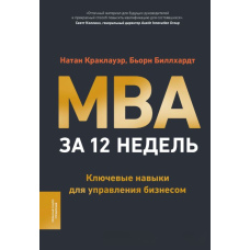 MBA за 12 тижнів. Ключові навички для управління бізнесом