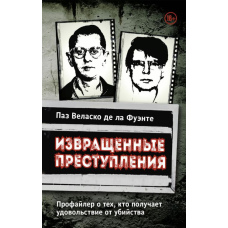 Збочені злочини. Профайлер про тих, хто отримує задоволення від убивства