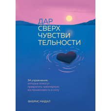 Дар надчутливості. 34 вправи, які допоможуть перетворити надмірну сприйнятливість на силу