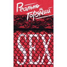 Реально гарячий секс