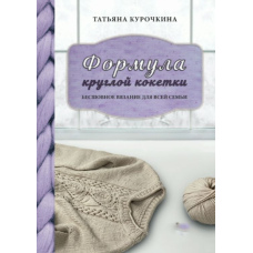 Формула круглої кокетки. Безшовне в’язання для всієї родини