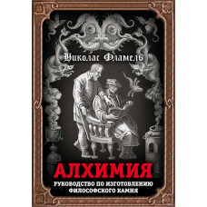 Алхімія. Посібник зі створення філософського каменя