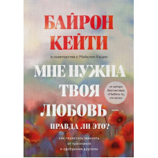 Мені потрібне твоє кохання – чи це правда? Як перестати залежати від визнання та схвалення іншими