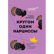 Кругом одні нарциси. Як захистити себе від токсичних особистостей