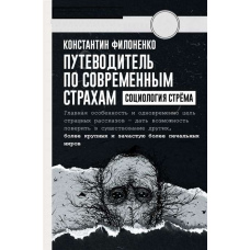 Путівник сучасними страхами. Соціологія стрьому