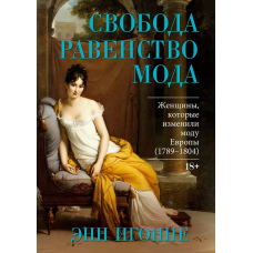 Свобода. Рівність. Мода. Жінки, що змінили моду Європи (1789–1804)