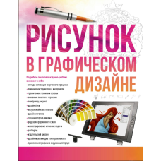 Малюнок у графічному дизайні