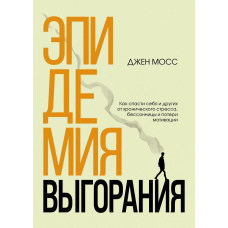 Епідемія вигорання. Як врятувати себе та інших від хронічного стресу, безсоння та втрати мотивації