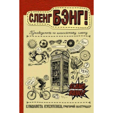 Сленг Бенг! Путівник по англійському сленгу