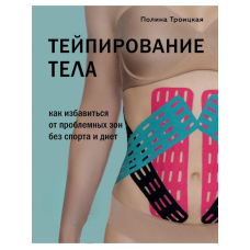 Тейпування тіла. Як позбутися проблемних зон без спорту та дієт