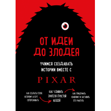 Від ідеї до лиходія. Вчимося створювати історії разом із Pixar