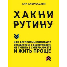 Хакні рутину. Як алгоритми допомагають справлятися з безладдям, не тупити в супермаркеті та жити простіше