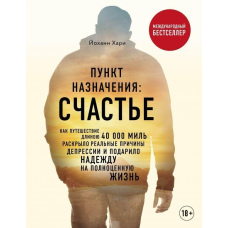 Пункт призначення: Щастя