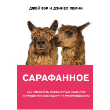 Сарафанне. Як керувати лояльністю клієнтів та процвітати завдяки їхнім рекомендаціям