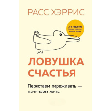 Пастка щастя. Перестаємо переживати - починаємо жити
