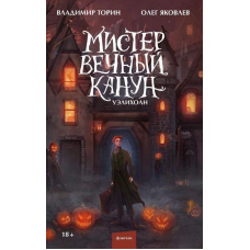 Містер Вічний Канун. Веліхолн