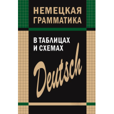 Німецька граматика в таблицях та схемах