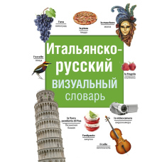 Італійсько-російський візуальний словник