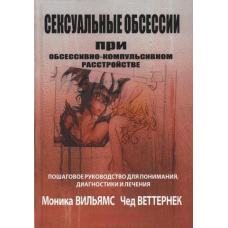 Сексуальні обсесії при обсесивно-компульсивному розладі. Покрокове керівництво для розуміння, діагностики та лікування