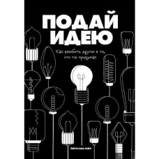 Подай ідею. Як закохати інших у те, що ти вигадав